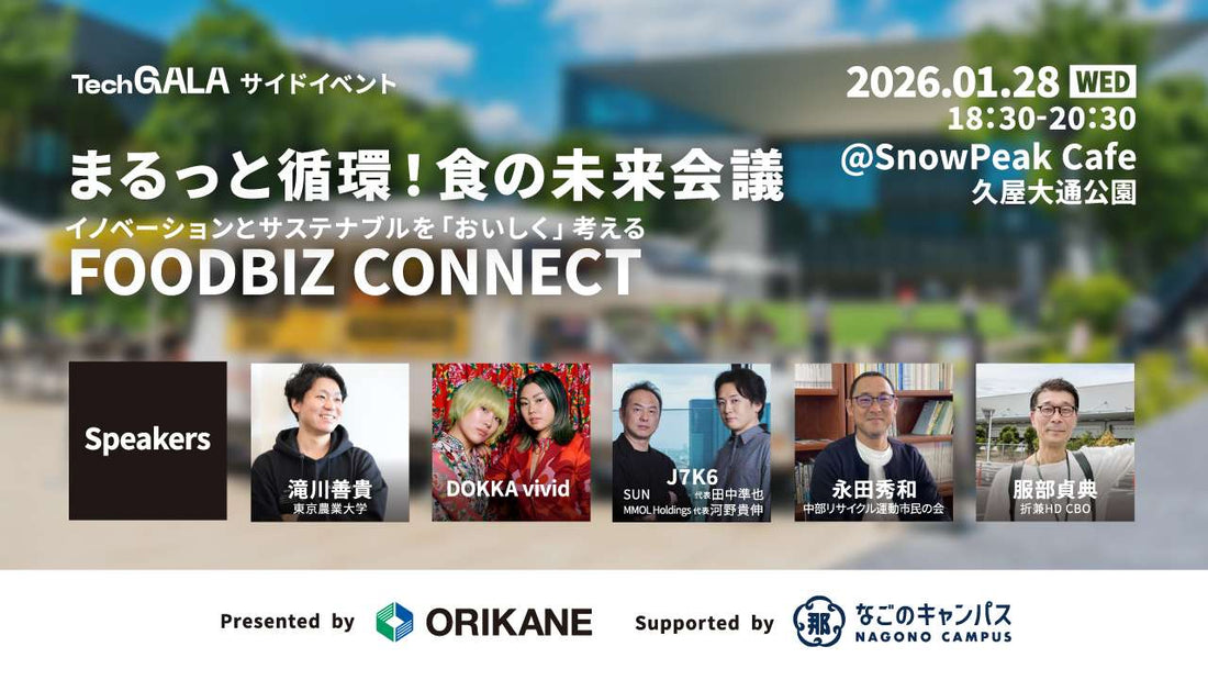 2026/01/28 まるっと循環！食の未来会議｜ 「エンターテインメント」×「循環型フードカルチャー」株式会社折兼主催のセミナーにJ7K6がゲスト登壇いたします