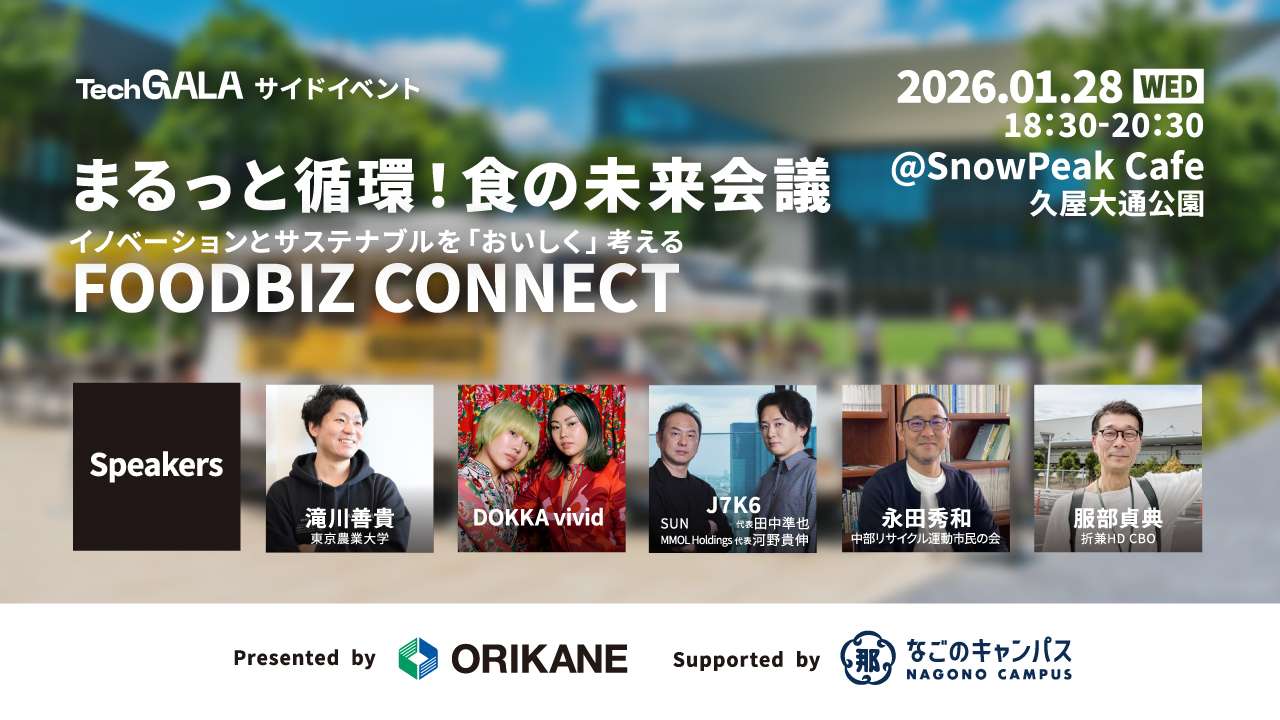 2026/01/28 まるっと循環！食の未来会議｜ 「エンターテインメント」×「循環型フードカルチャー」株式会社折兼主催のセミナーにJ7K6がゲスト登壇いたします