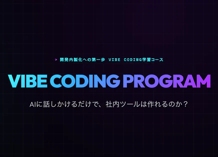 ＜応募締め切り＞2026/04/10 Vibe Coding 学習コース｜ 無料体験セミナーを開催します