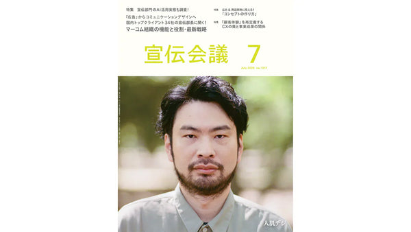 宣伝会議 7月号「マーコム組織の機能と役割・最新戦略」｜代表河野のインタビューが掲載されました