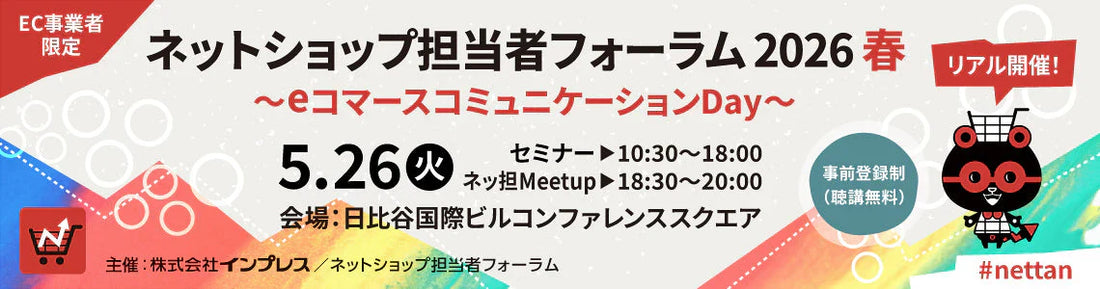 2026/05/26　代表・河野が「ネットショップ担当者フォーラム 2026 春」に登壇します