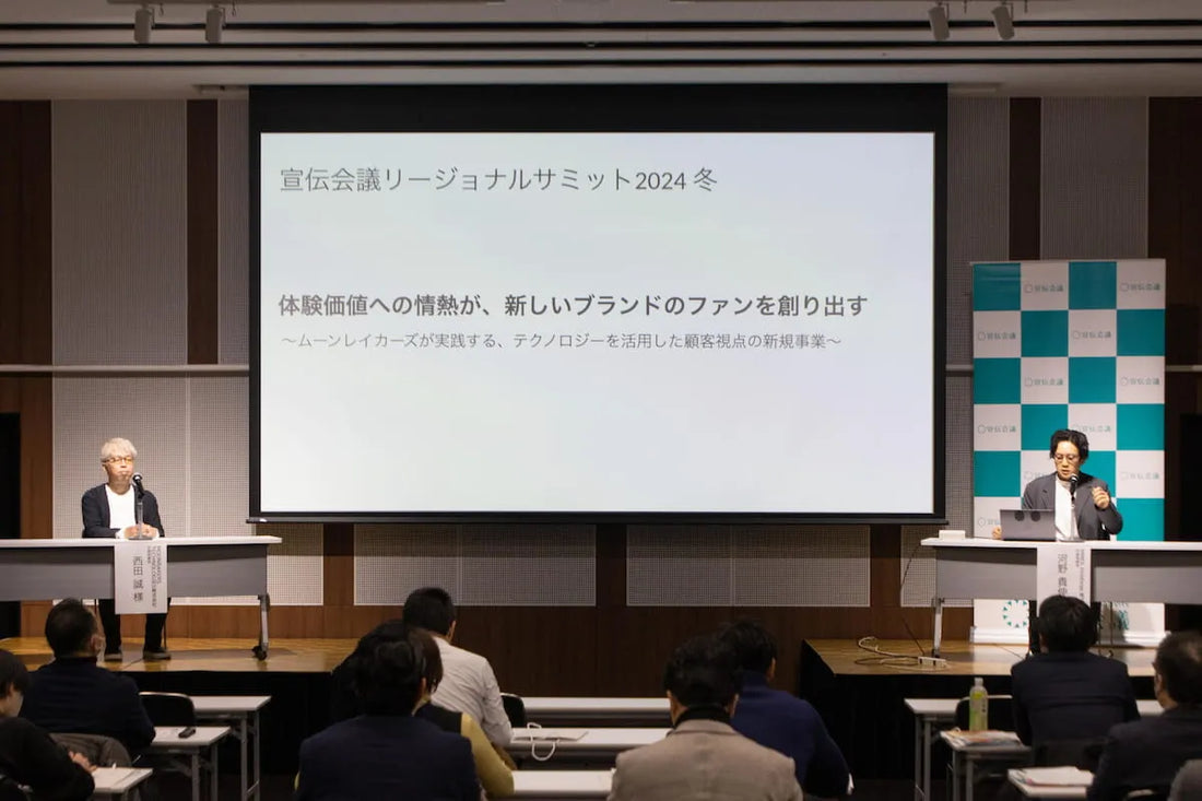 株式会社宣伝会議主催・2024年12月10日に開催された「宣伝会議リージョナルサミット2024冬」のMOONRAKERS西田様との対談講演レポートが公開