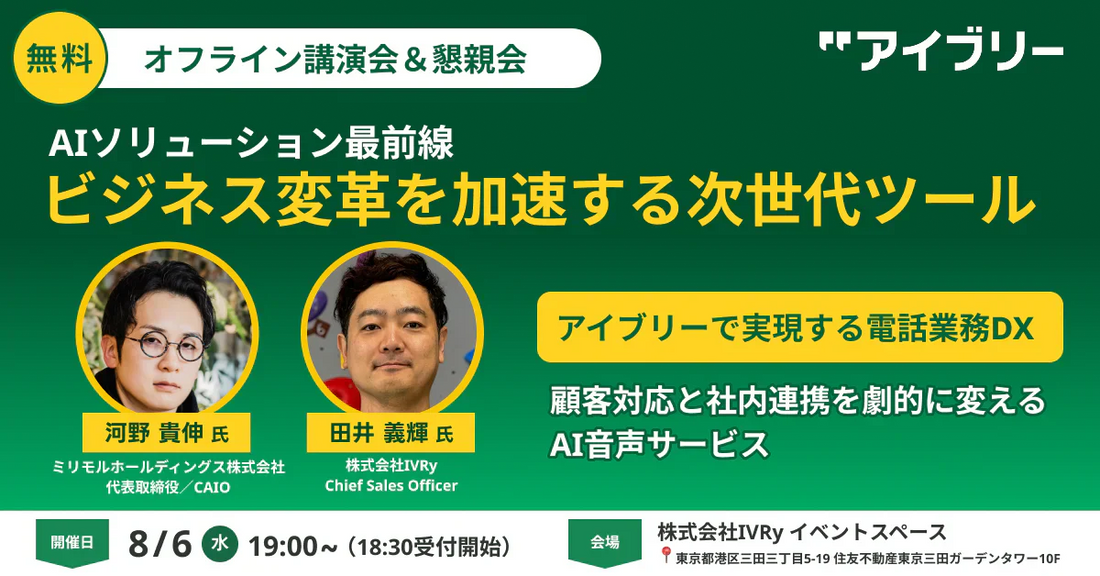 IVRy主催｜2025年8月6日「AIソリューション最前線・ビジネス変革を加速する次世代ツール」にて弊社代表河野が講師を担当します